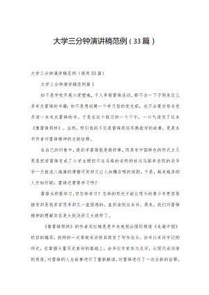 大学三分钟演讲稿范例（33篇）.docx