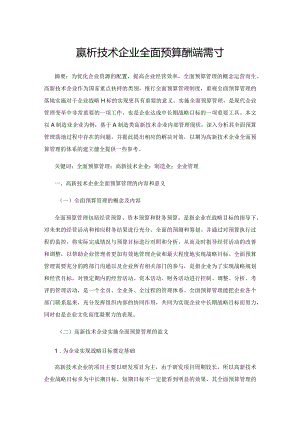 高新技术企业全面预算管理对策探讨.docx