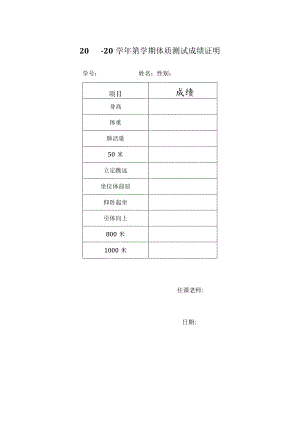 学期体质测试成绩证明.docx