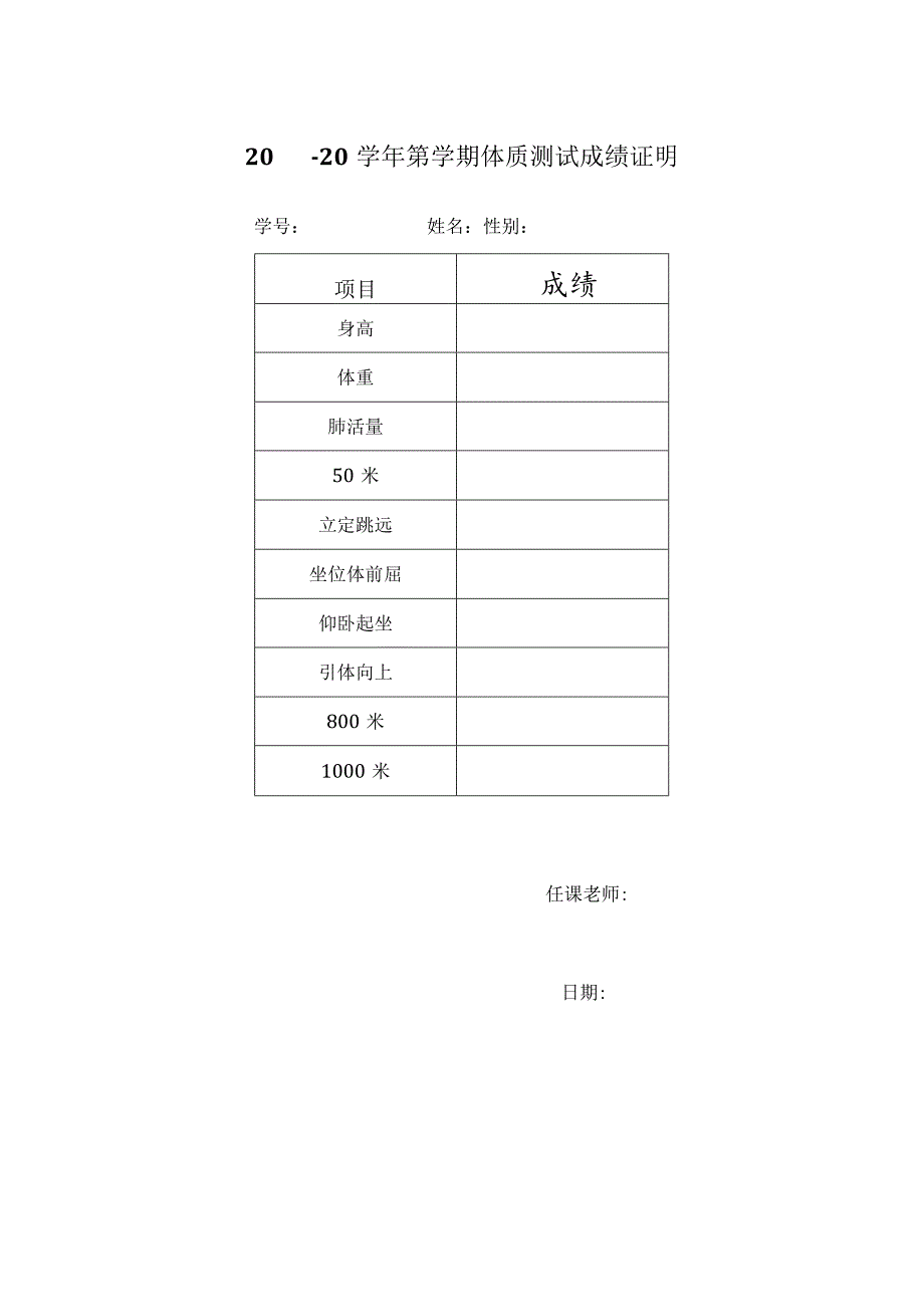 学期体质测试成绩证明.docx_第1页