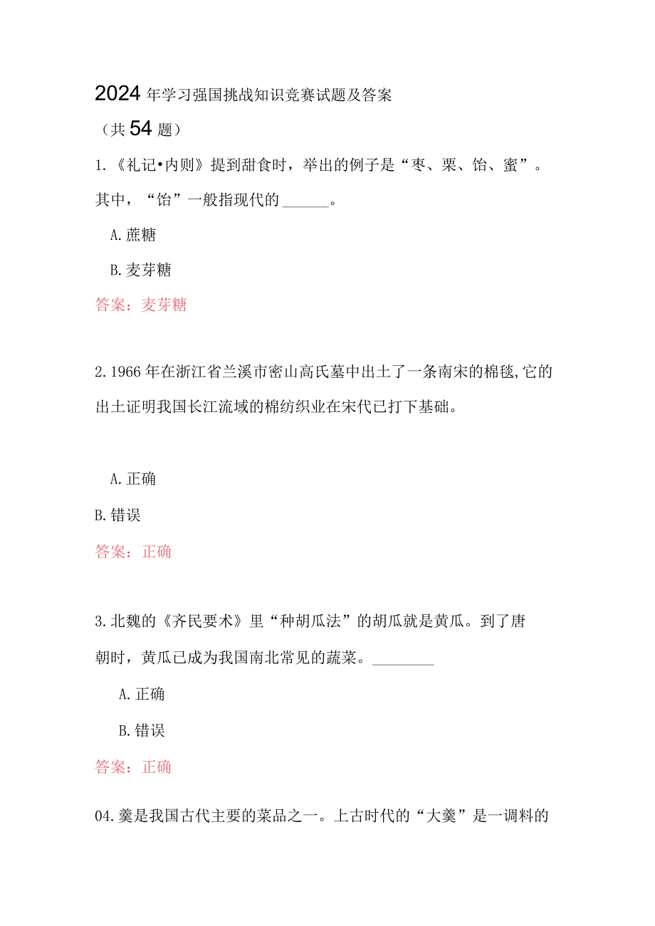 2024年学习强国挑战知识竞赛试题及答案（共54题）.docx_第1页