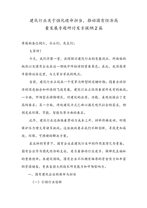 建筑行业关于强化使命担当推动国有经济高质量发展专题研讨发言提纲2篇.docx