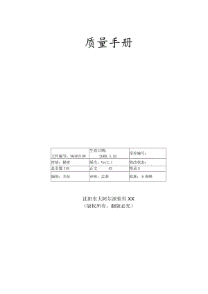 XX股份企业质量手册范文14.docx