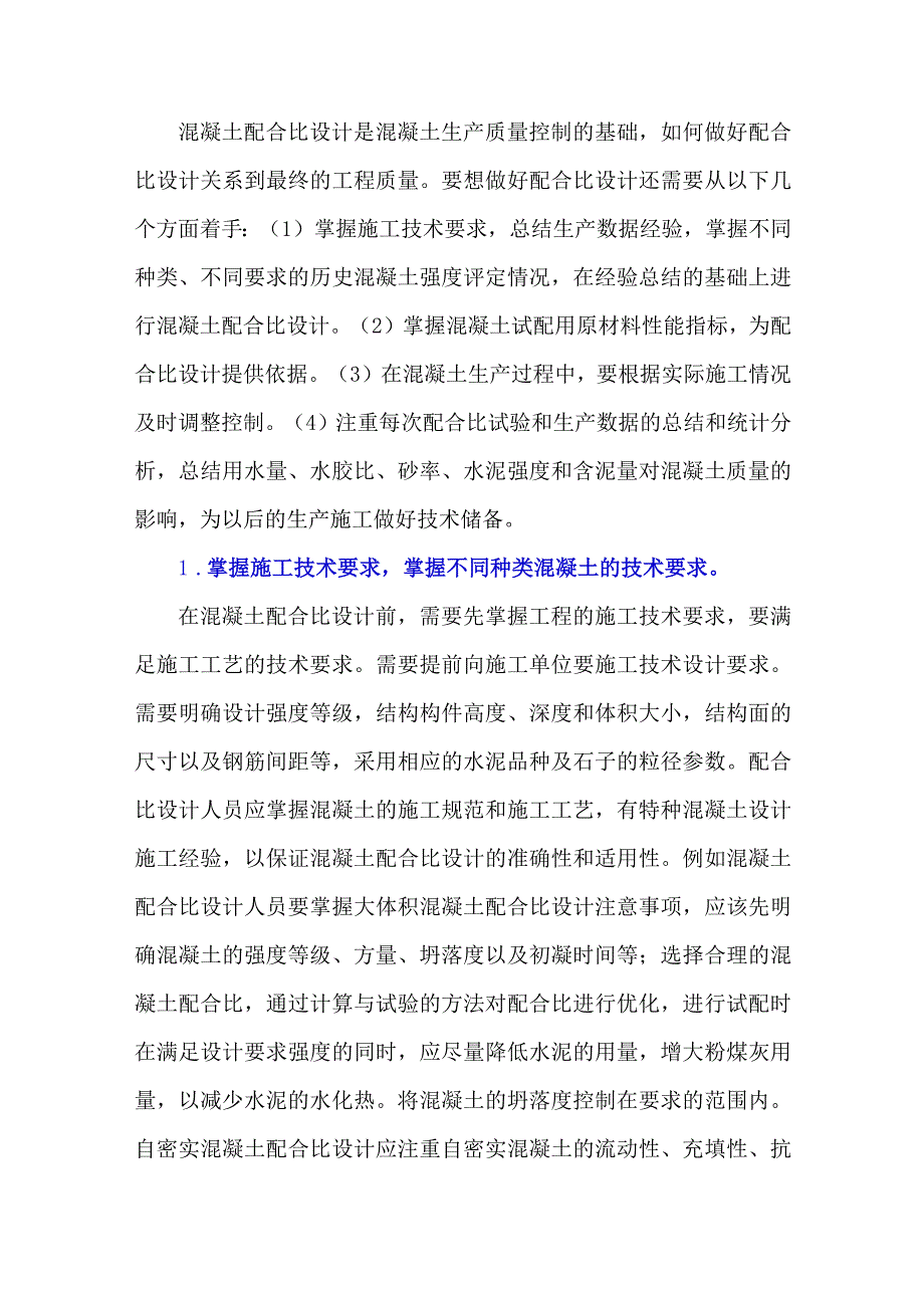 探讨混凝土配合比设计注意事项.docx_第1页