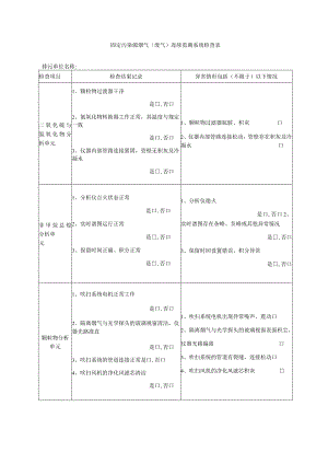 固定污染源烟气（废气）连续监测系统检查表.docx