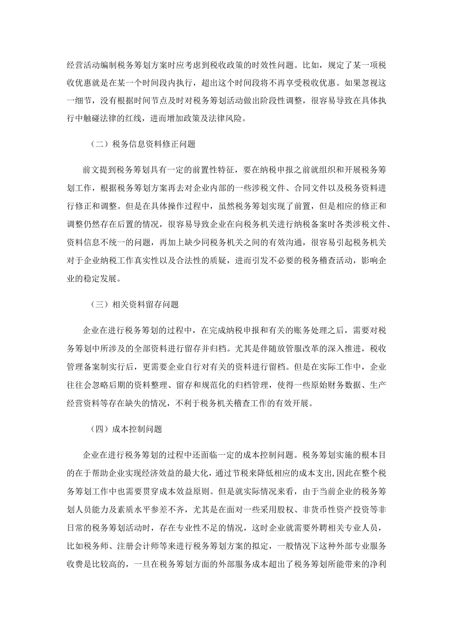 企业税务筹划中的细节问题及风险控制探讨.docx_第3页