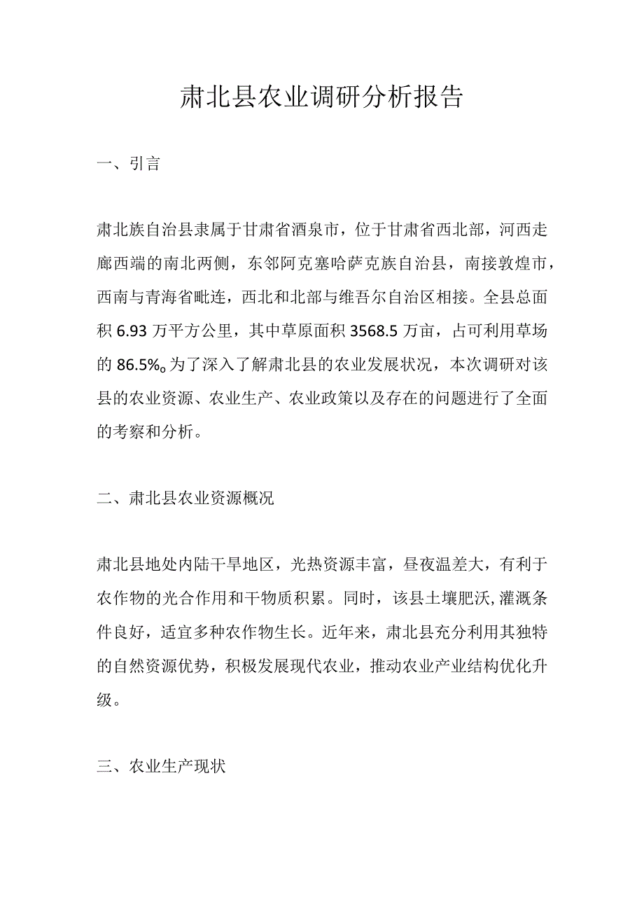 肃北县农业调研分析报告.docx_第1页