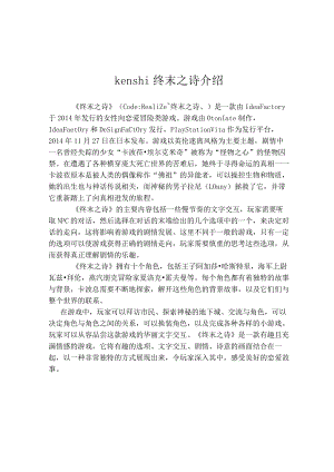 kenshi终末之诗介绍.docx