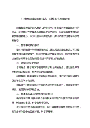 打造跨学科学习新样态：以整本书阅读为例.docx