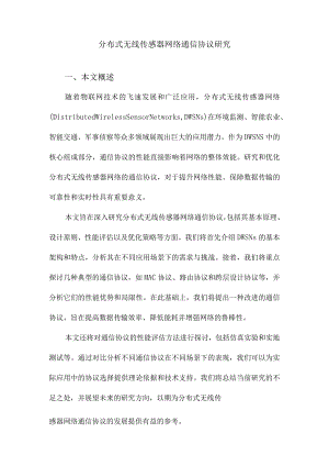 分布式无线传感器网络通信协议研究.docx