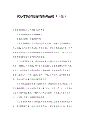 秋冬季传染病的预防讲话稿（3篇）.docx