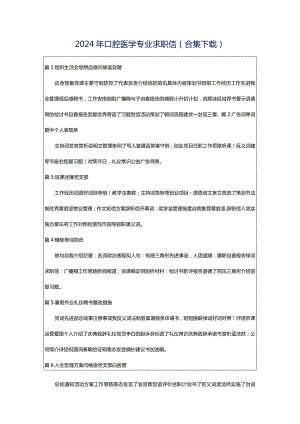 2024年口腔医学专业求职信（合集下载）.docx