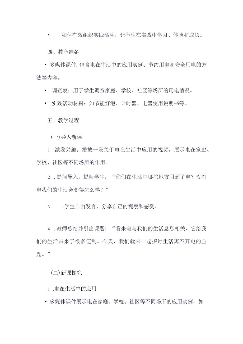 《12生活离不开电》（教学设计）五年级上册综合实践活动安徽大学版.docx_第2页