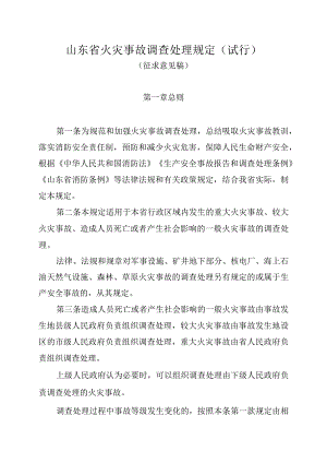 山东省火灾事故调查处理规定（征求意见稿）.docx