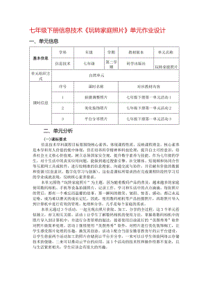 七年级下册信息技术《玩转家庭照片》单元作业设计(优质案例27页).docx