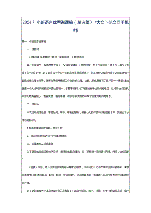 2024年小班语言优秀说课稿（精选篇）-大文斗范文网手机端.docx