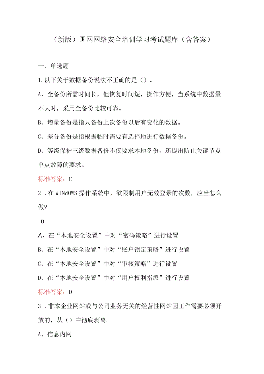 （新版）国网网络安全培训学习考试题库（含答案）.docx_第1页