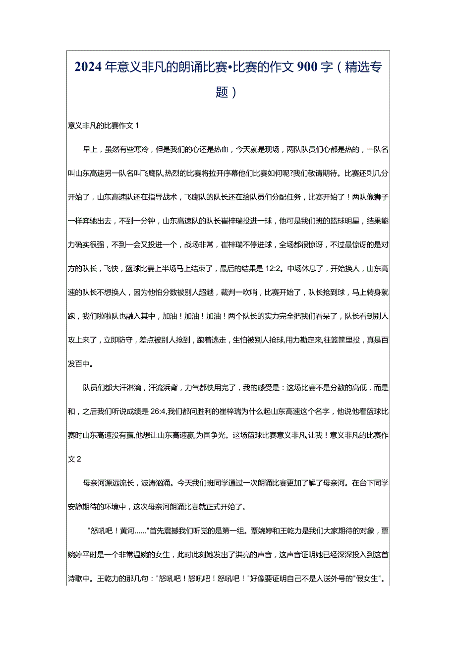 2024年意义非凡的朗诵比赛-比赛的作文900字（精选专题）.docx_第1页