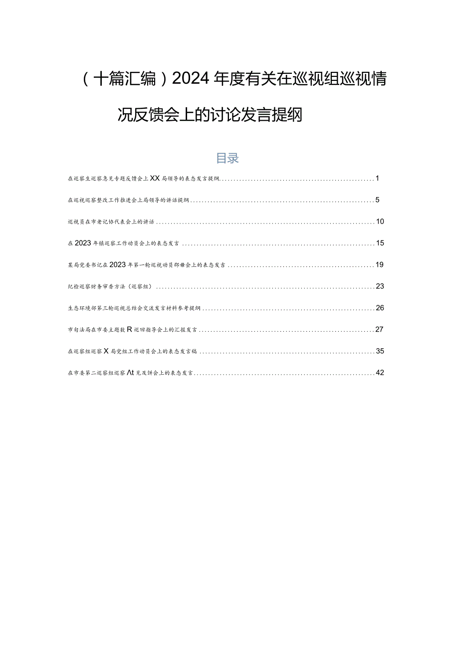 （十篇汇编）2024年度有关在巡视组巡视情况反馈会上的讨论发言提纲.docx_第1页