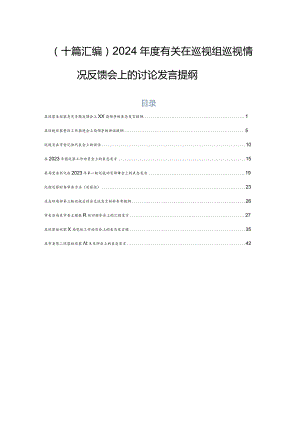 （十篇汇编）2024年度有关在巡视组巡视情况反馈会上的讨论发言提纲.docx