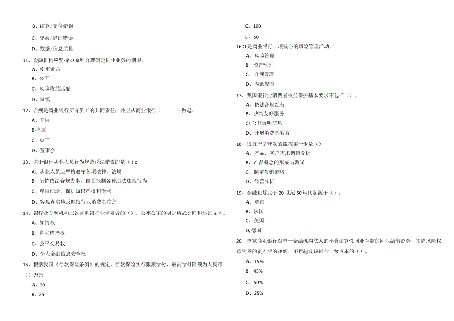 银行管理预测卷(含五卷)含答案.docx_第2页