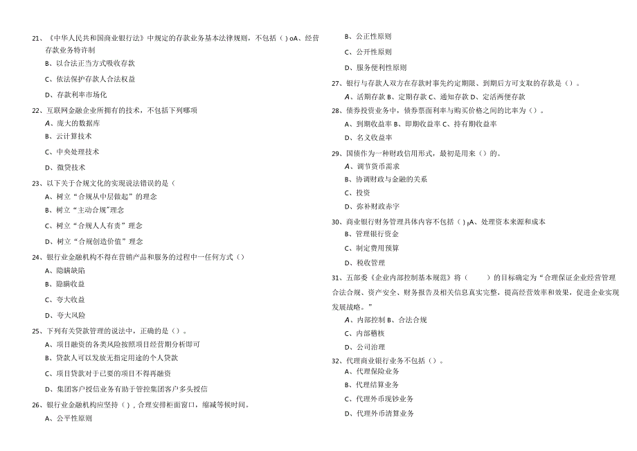 银行管理预测卷(含五卷)含答案.docx_第3页