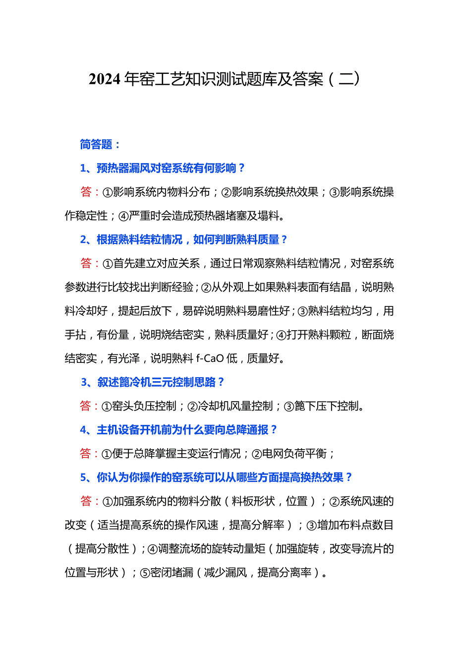 2024年窑工艺知识测试题库及答案（二）.docx_第1页