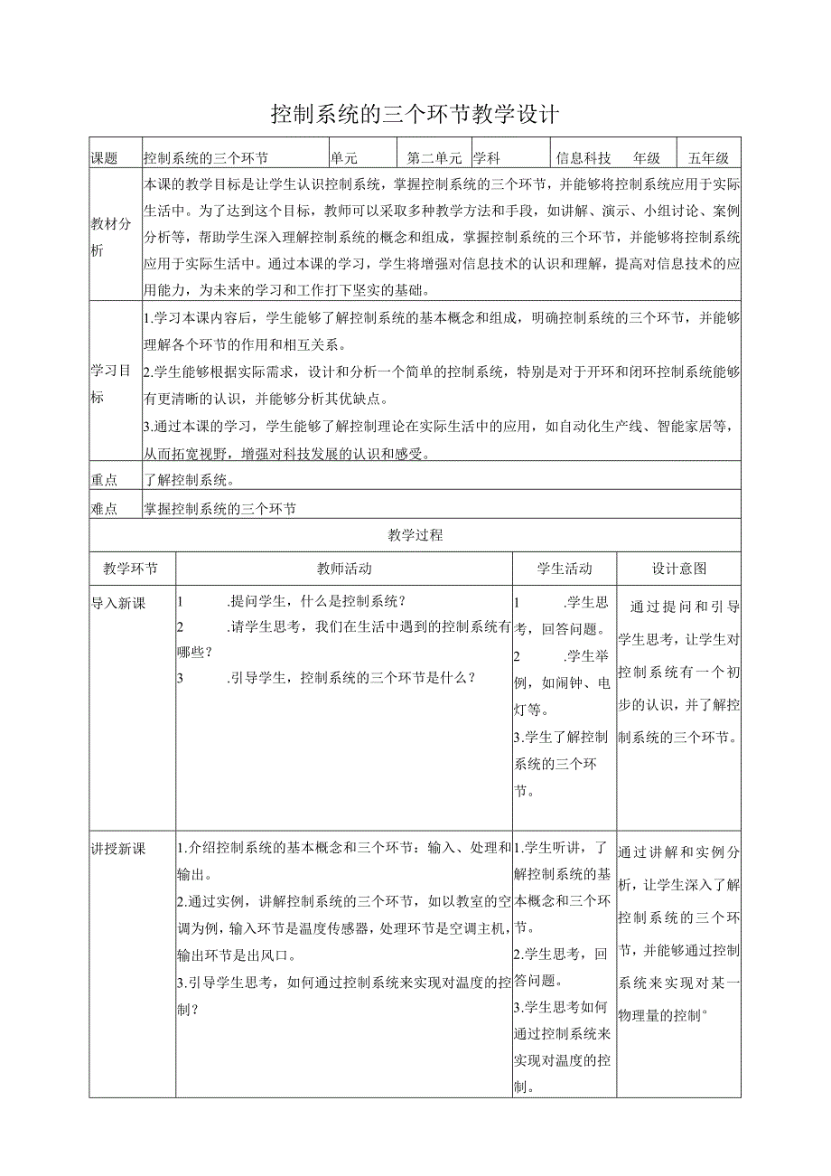 浙教版（2023）五下第5课控制系统的三个环节教案2.docx_第1页