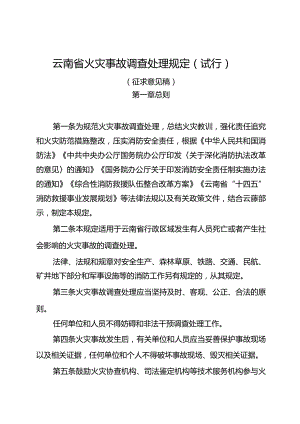 云南省火灾事故调查处理规定（试行）.docx