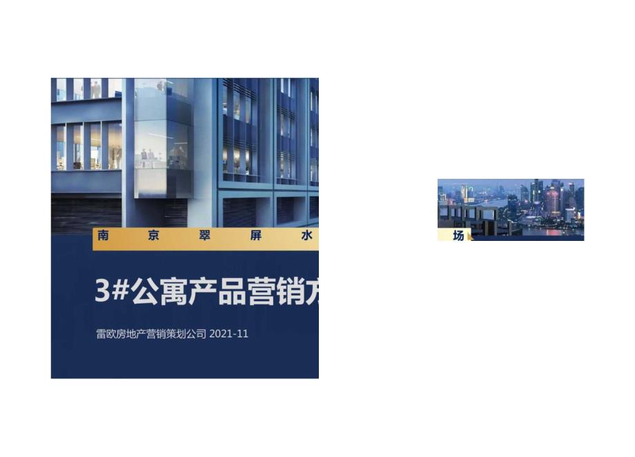 翠屏水晶广场3#公寓营销方案-2021.11城市进入、产品定位.docx_第1页