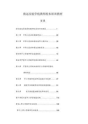 致远实验学校教师校本培训教材.docx