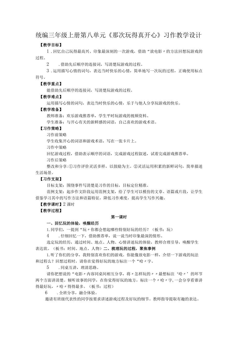 统编三年级上册第八单元《那次玩得真开心》习作教学设计.docx_第1页