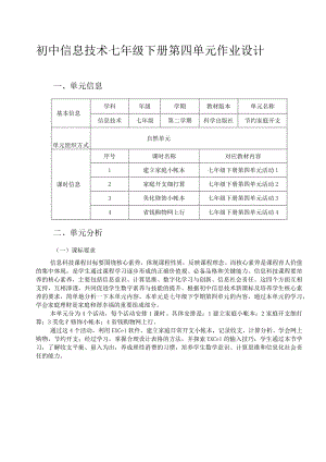 初中信息技术七年级下册第四单元作业设计(优质案例34页).docx