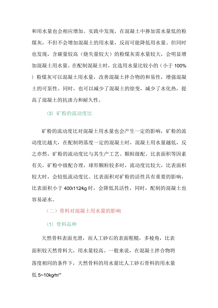 影响混凝土用水量的因素你都知道吗！.docx_第2页