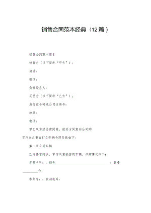 销售合同范本经典(12篇).docx