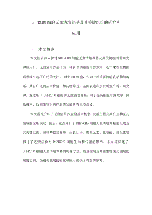 DHFRCHO细胞无血清培养基及其关键组份的研究和应用.docx