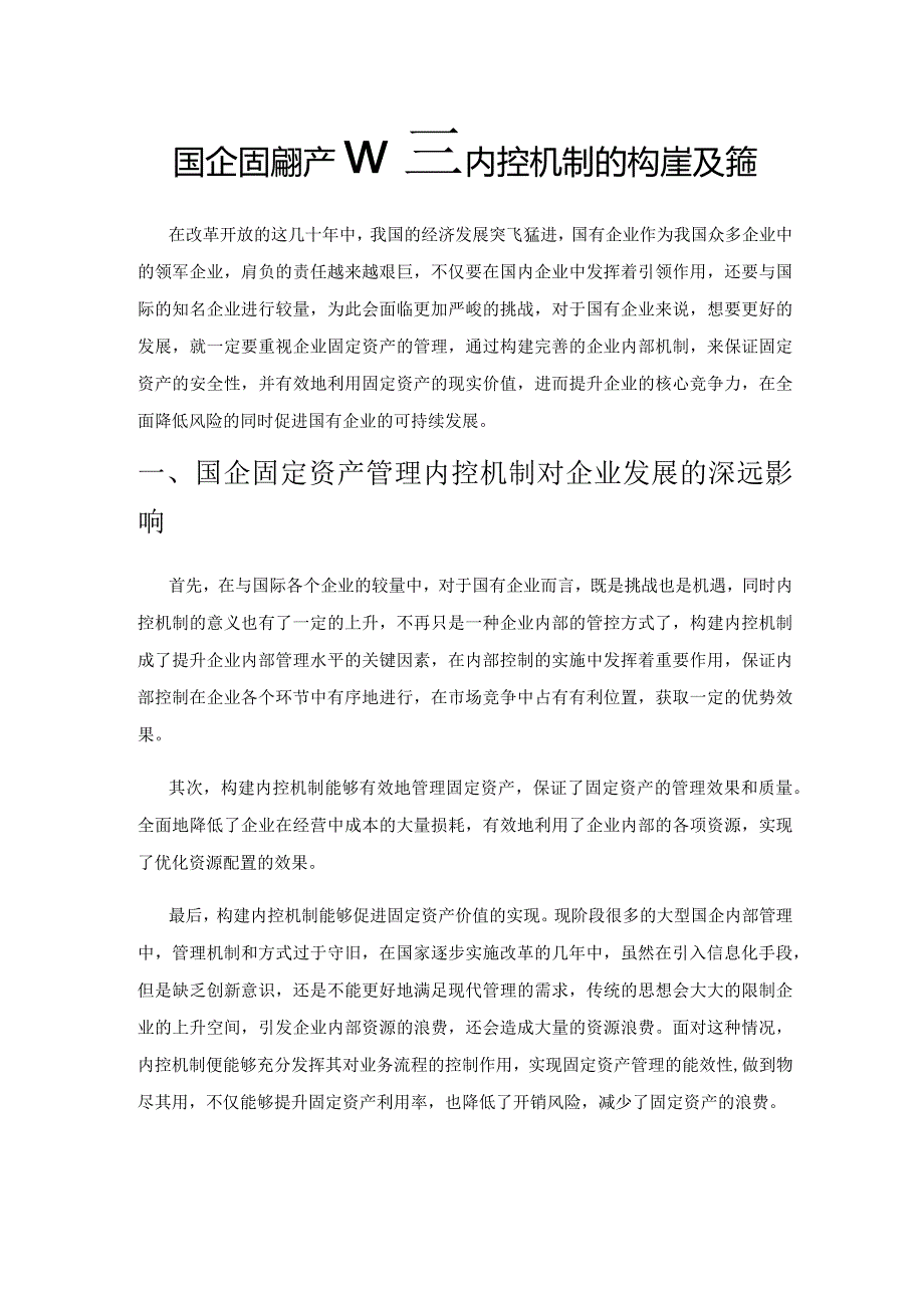 国企固定资产管理内控机制的构建及完善.docx_第1页