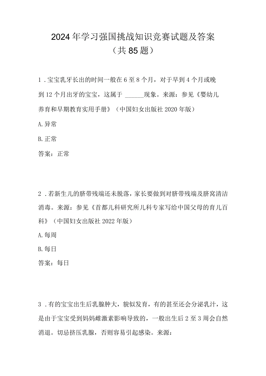 2024年学习强国挑战知识竞赛试题及答案（共85题）.docx_第1页