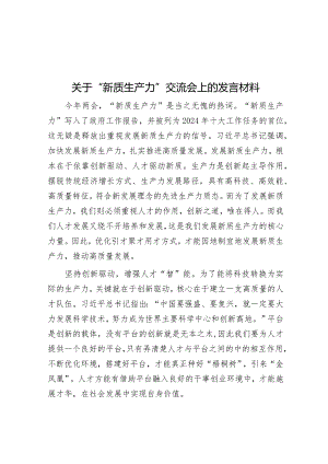 关于“新质生产力”交流会上的发言材料&团结干事“五不”.docx