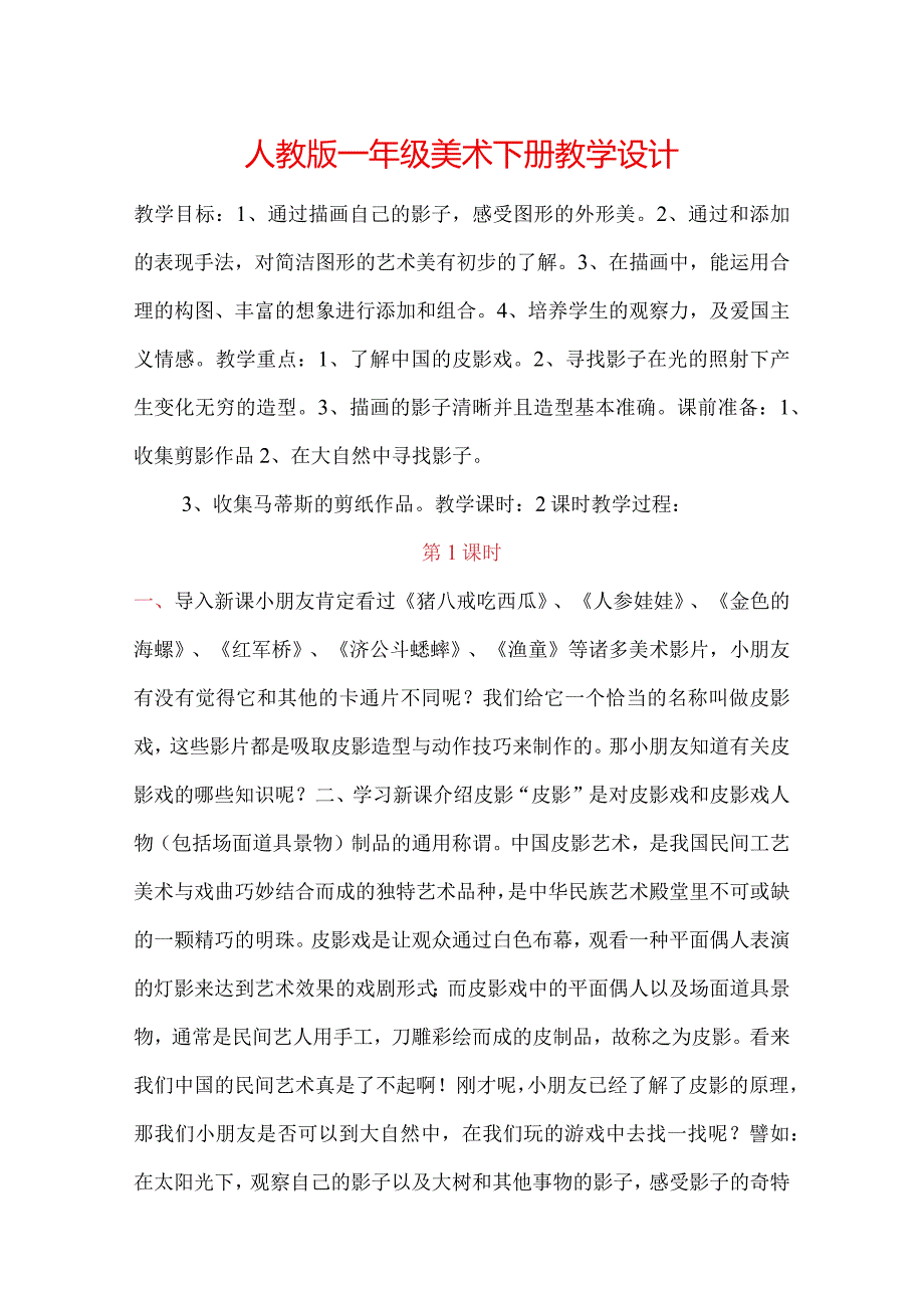 人教版一年级美术下册教学设计.docx_第1页