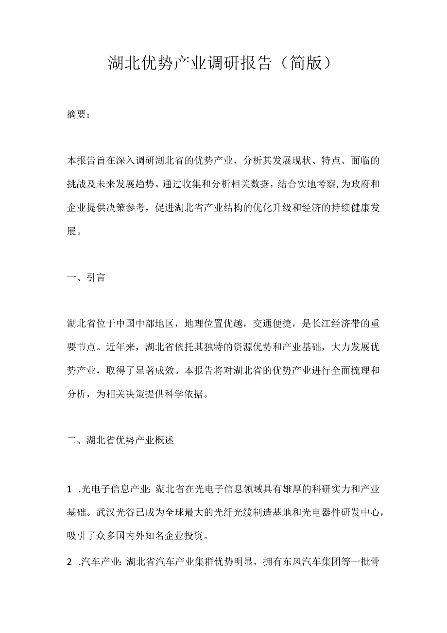 湖北优势产业调研报告.docx_第1页