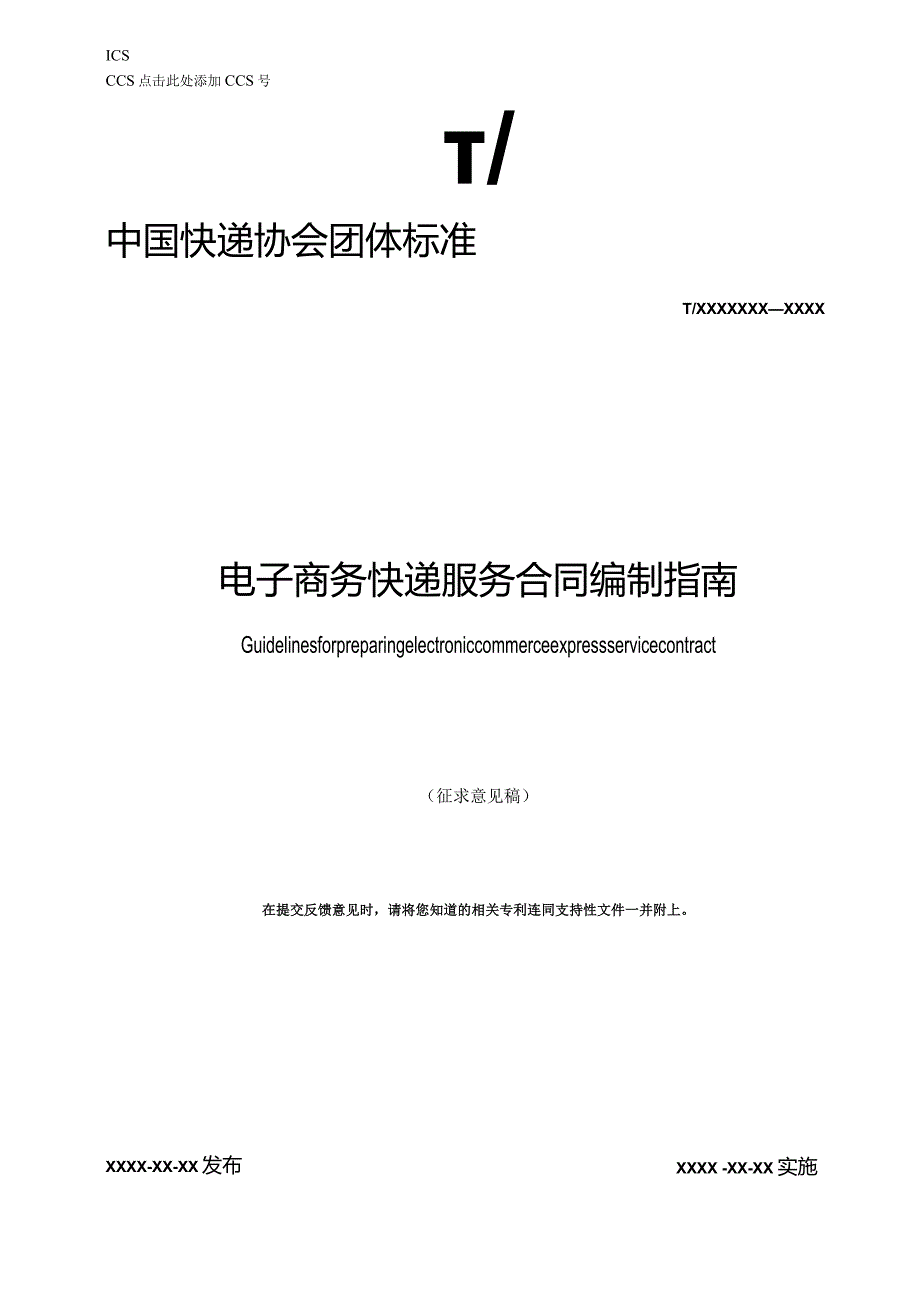 《电子商务快递服务合同编制指南》（征求意见稿）.docx_第1页