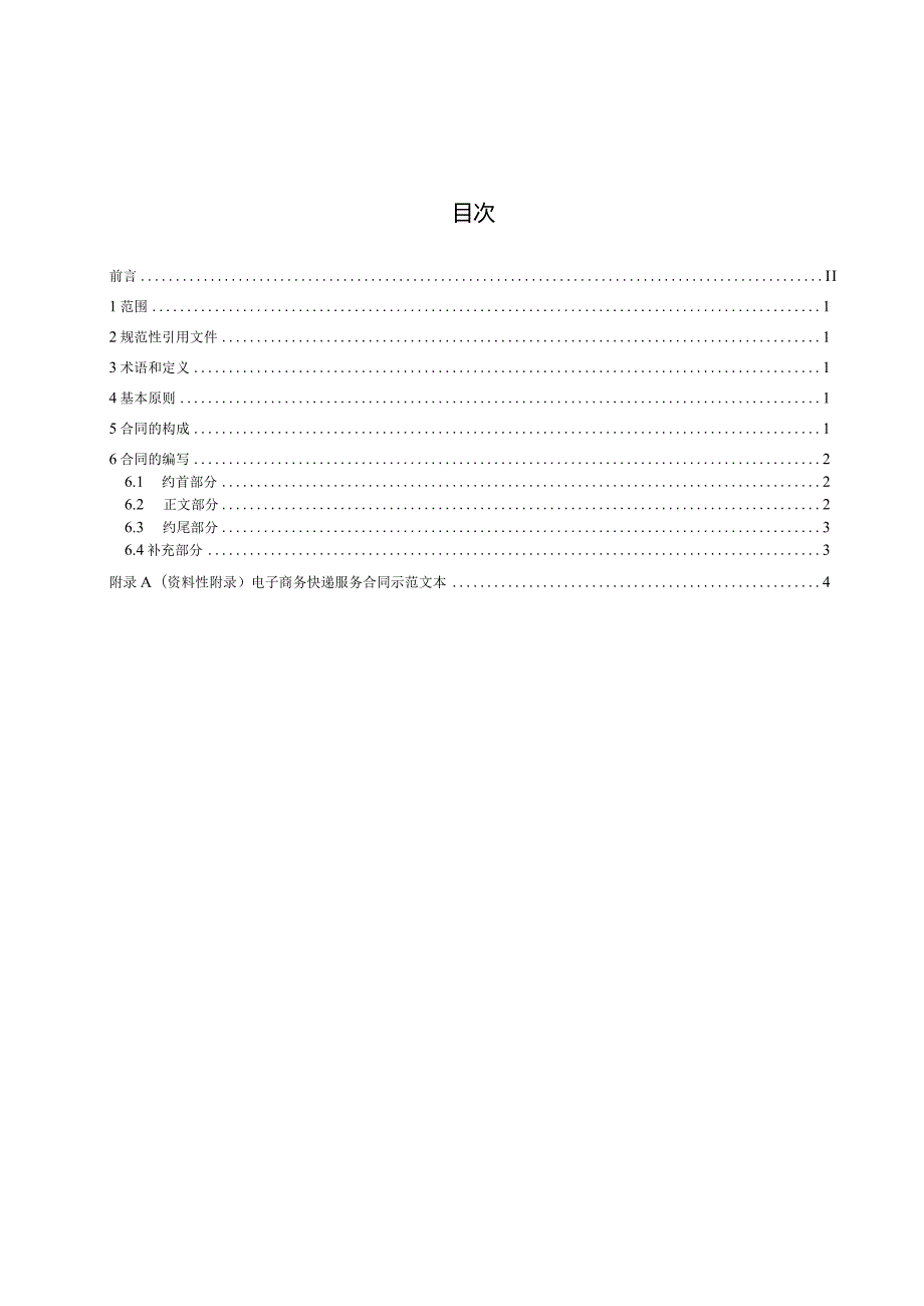 《电子商务快递服务合同编制指南》（征求意见稿）.docx_第3页