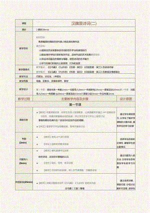 中职《中华优秀经典诗词诵读》教案第4课汉魏晋诗词（二）.docx