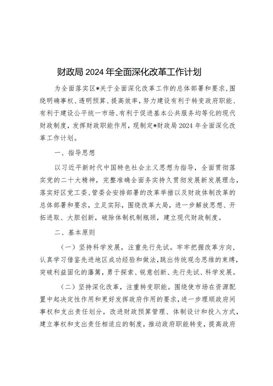 财政局2024年全面深化改革工作计划&2024年一季度党员思想汇报.docx_第1页