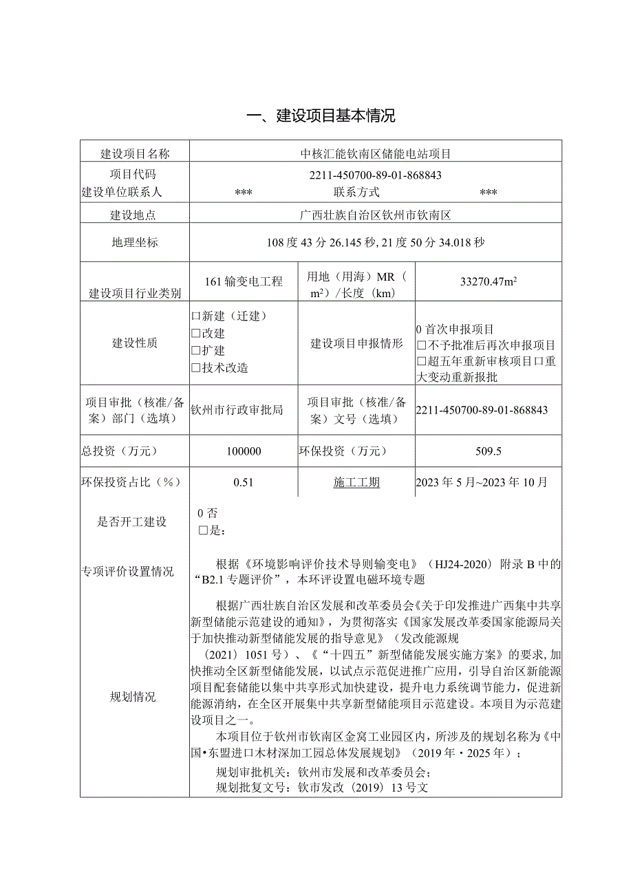 中核汇能钦南区储能电站项目环评可研资料环境影响.docx_第1页