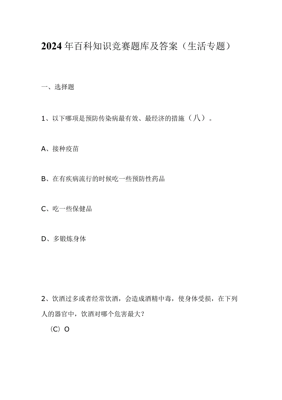 2024年百科知识竞赛题库及答案（生活专题）.docx_第1页