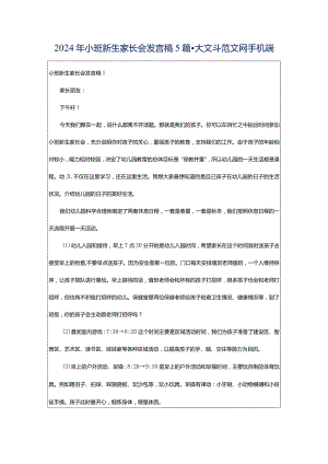 2024年小班新生家长会发言稿5篇-大文斗范文网手机端.docx