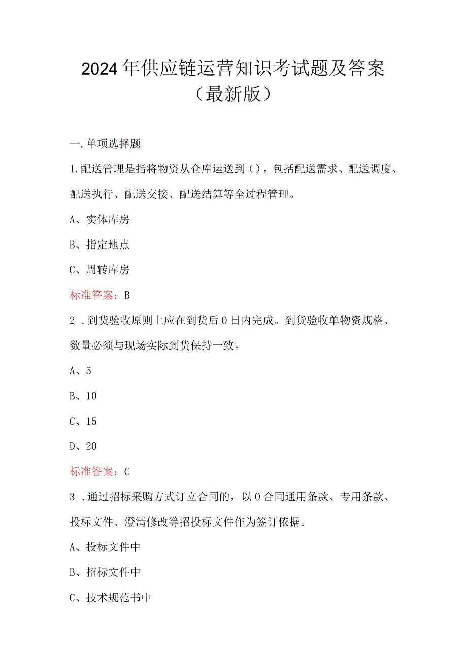 2024年供应链运营知识考试题及答案（最新版）.docx_第1页