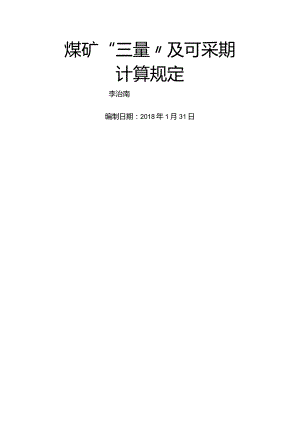 煤矿“三量”和可采期计算规定__2018年.docx